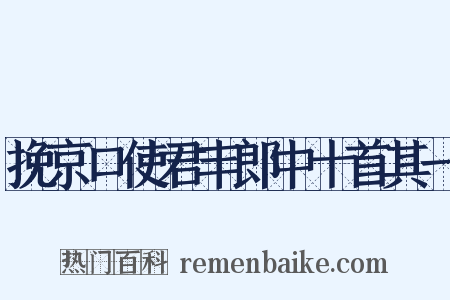 挽京口使君丰郎中十首其一是什么意思的图片